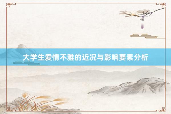 大学生爱情不雅的近况与影响要素分析